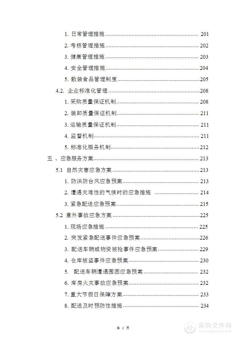 食材配送技术方案460页