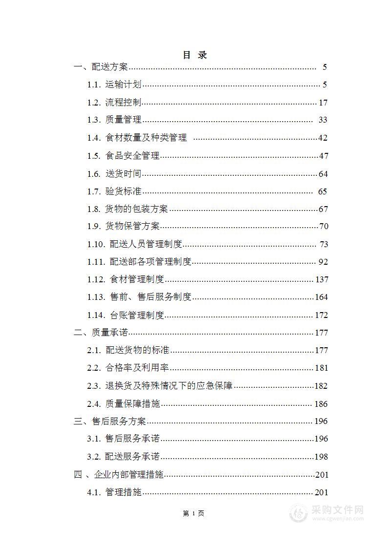 食材配送技术方案460页