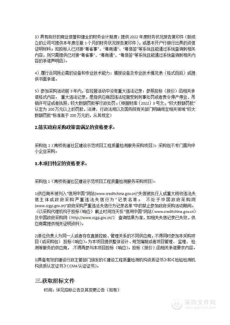 南桥街道社区建设示范项目工程质量检测服务采购项目