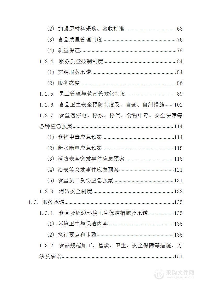 食堂承包经营156页