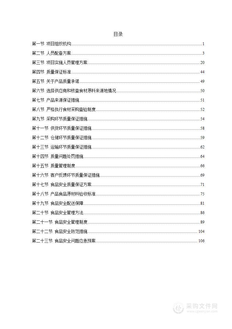 学校食堂原材料供货服务方案