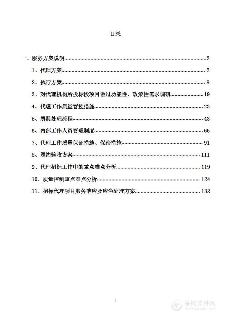 代理机构遴选投标方案