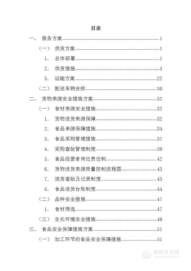 食材副食品配送服务109页