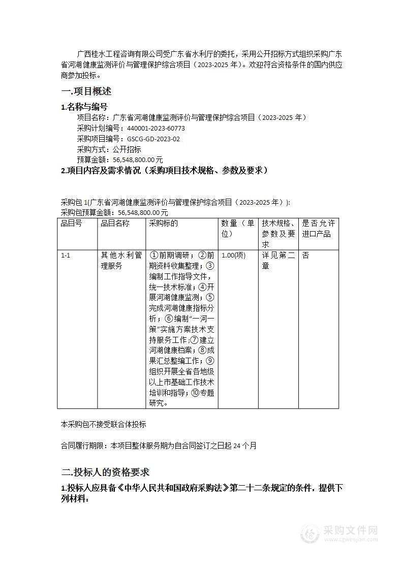 广东省河湖健康监测评价与管理保护综合项目（2023-2025年）