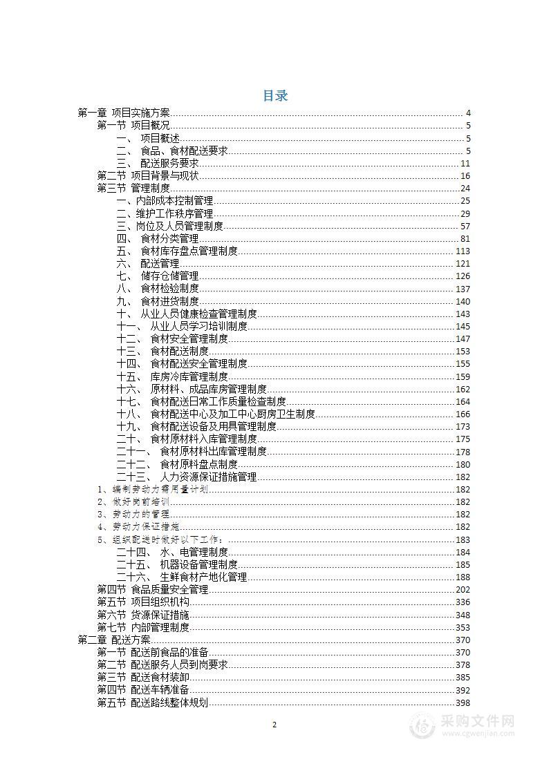 食品食材采购项目投标方案