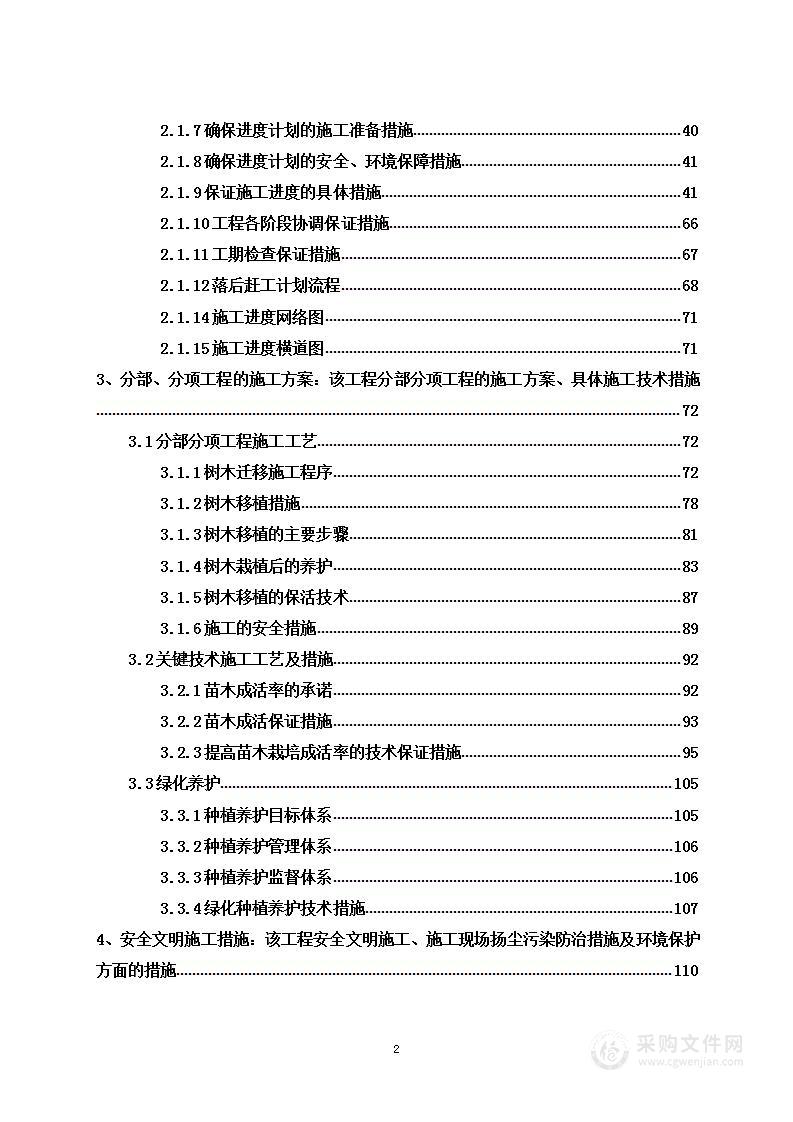 苗木移植工程项目投标方案