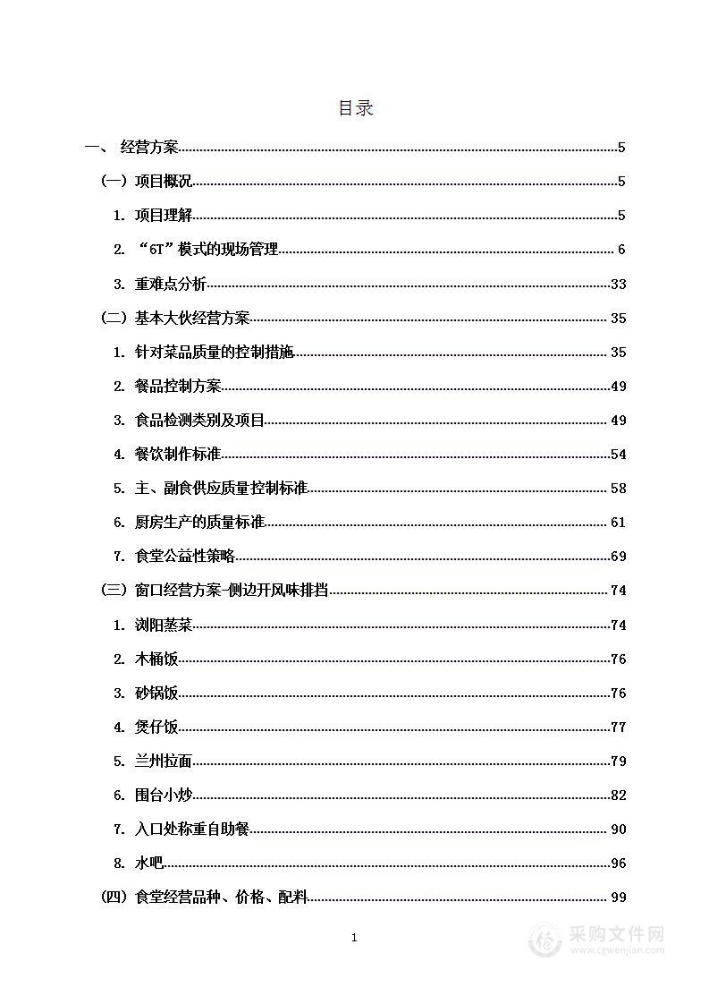 食堂托管服务项目投标方案