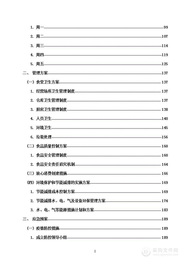 食堂托管服务项目投标方案