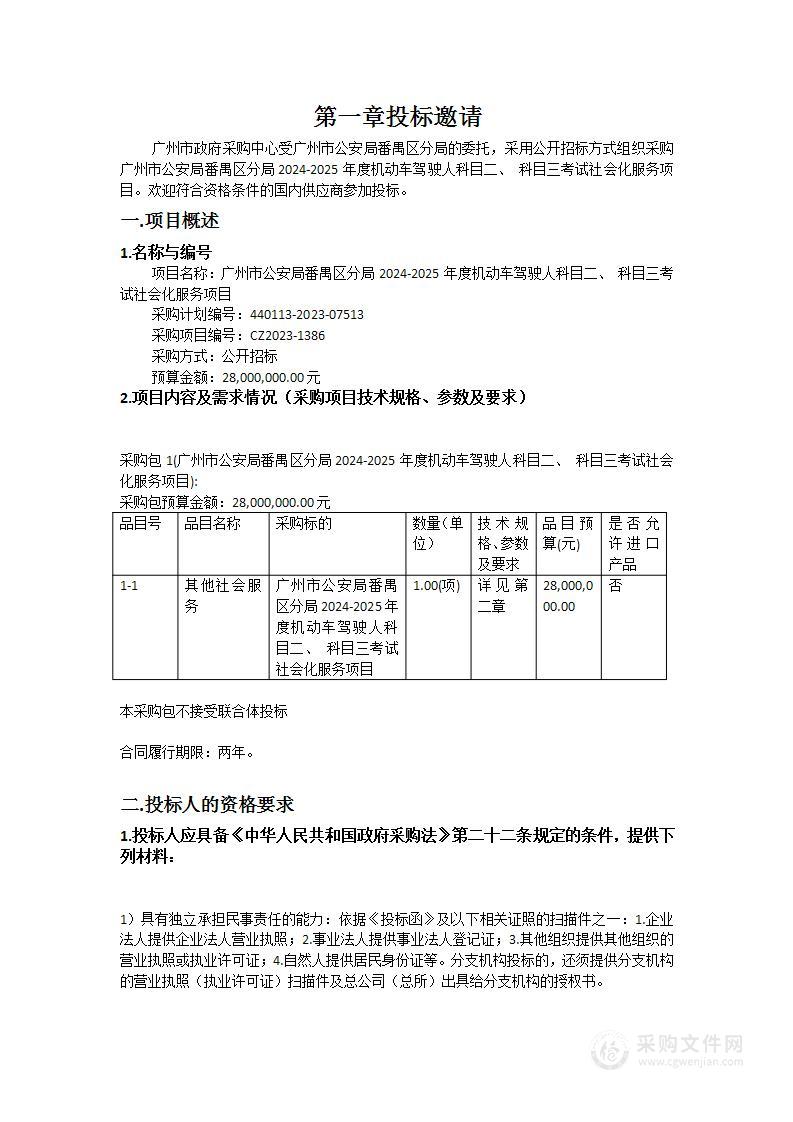 广州市公安局番禺区分局2024-2025年度机动车驾驶人科目二、 科目三考试社会化服务项目