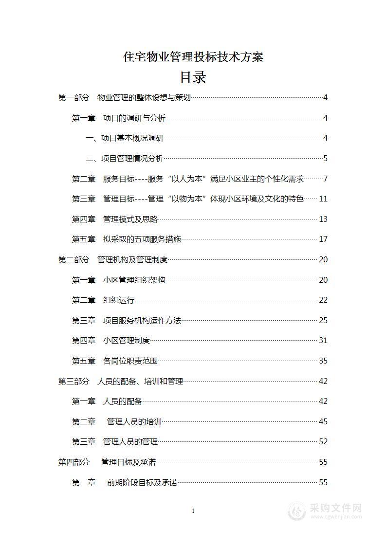 住宅物业管理投标技术方案（(精细版）178页