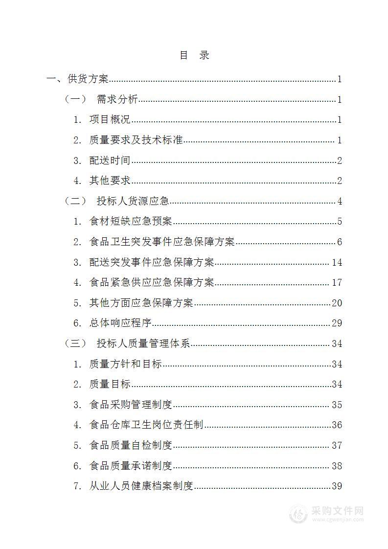 某单位2021年度副食品配送128页