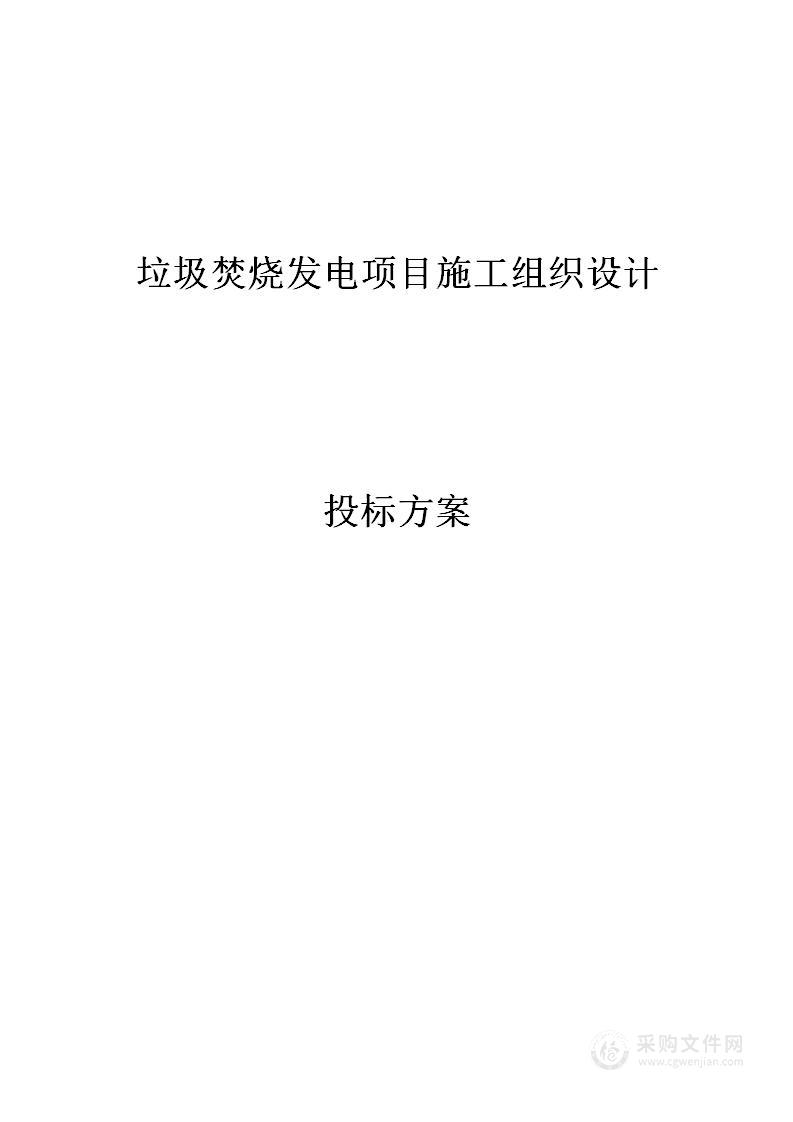 垃圾焚烧发电项目施工组织设计投标方案（281页）