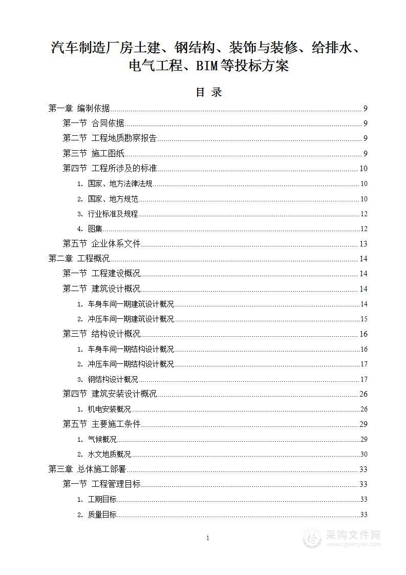 新建汽车制造厂房投标技术方案（499页）土建、钢结构、装饰与装修