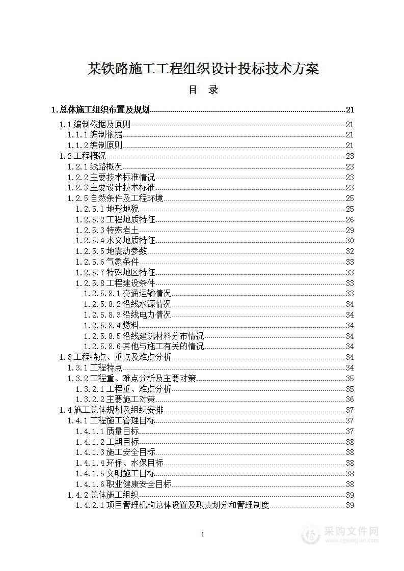 某铁路施工工程组织设计投标技术方案（558页）