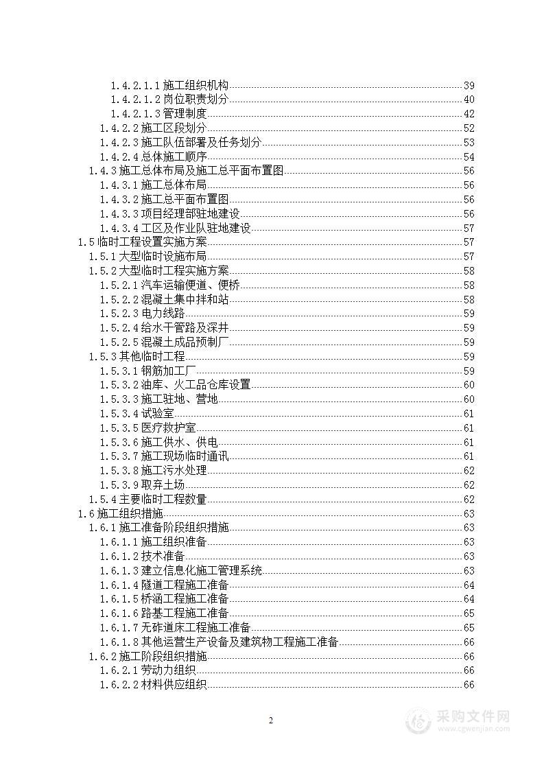 某铁路施工工程组织设计投标技术方案（558页）