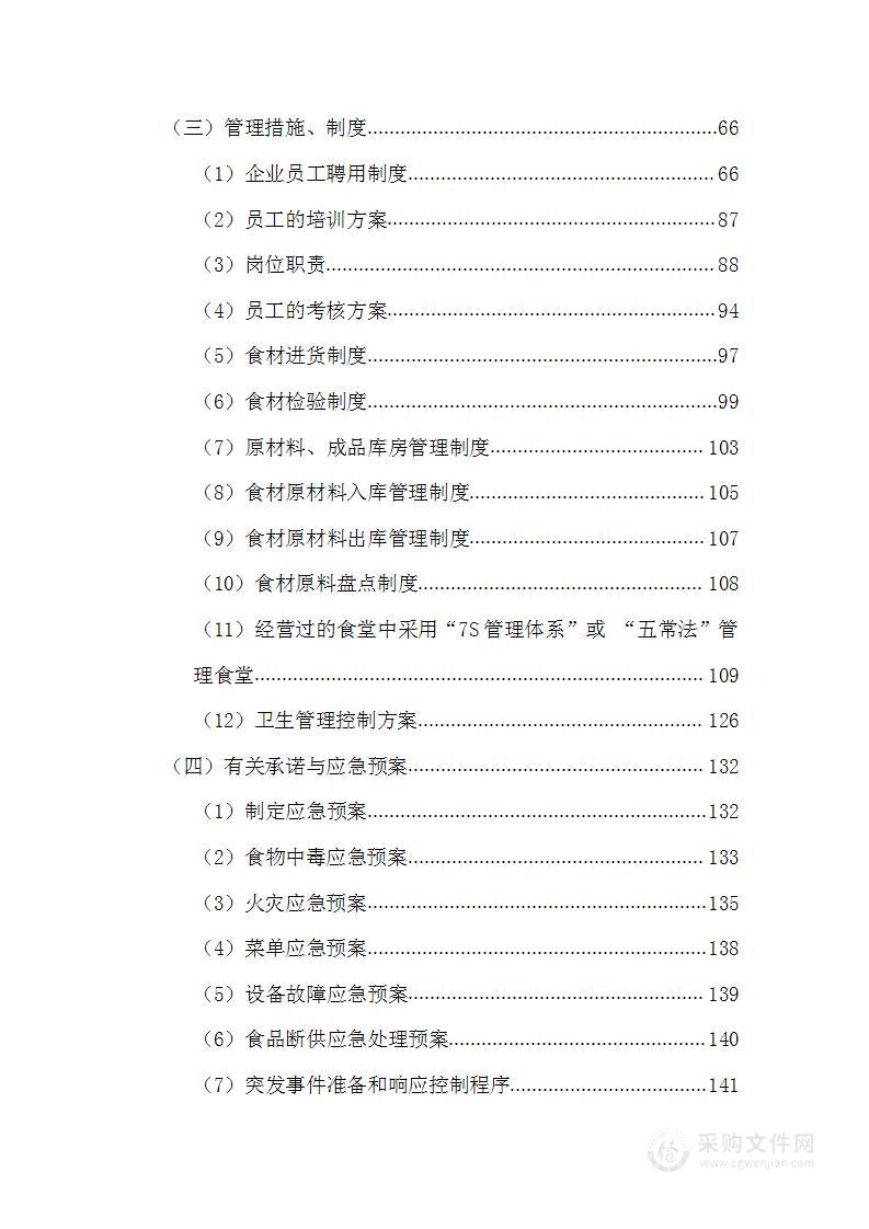 师范学院生食堂经营方案204页