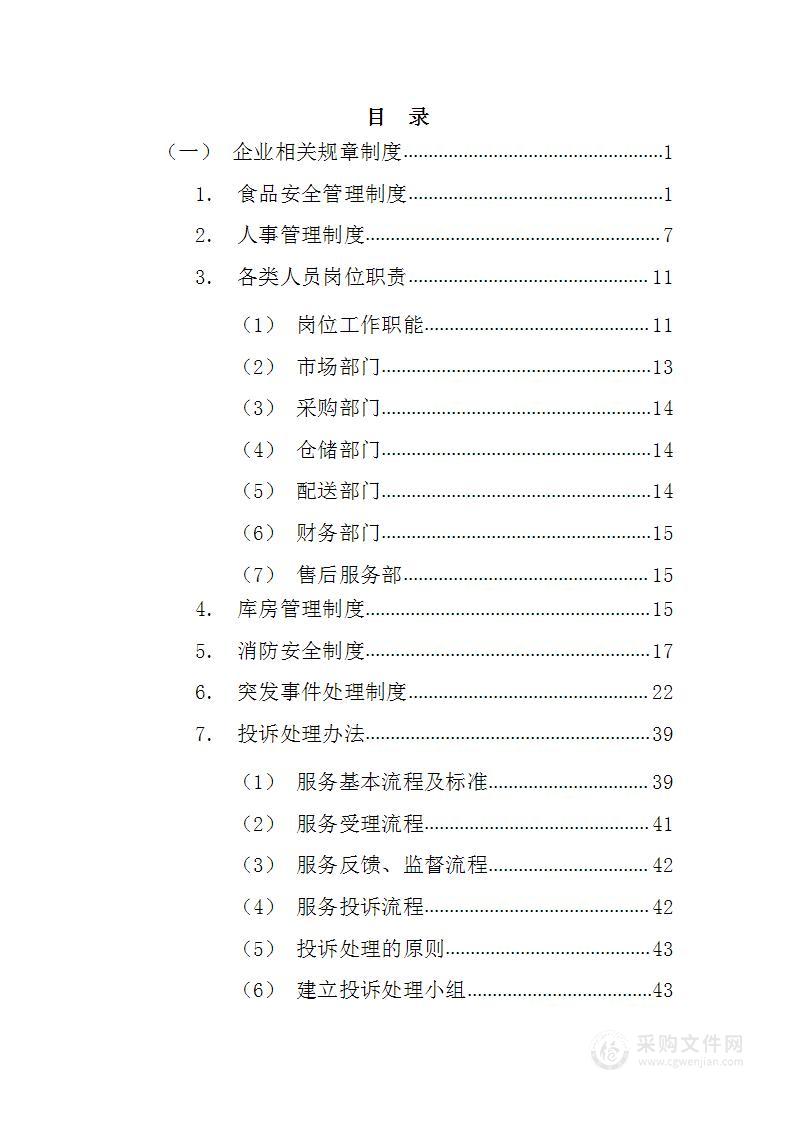 研究所及奥体中心蔬果采购165页