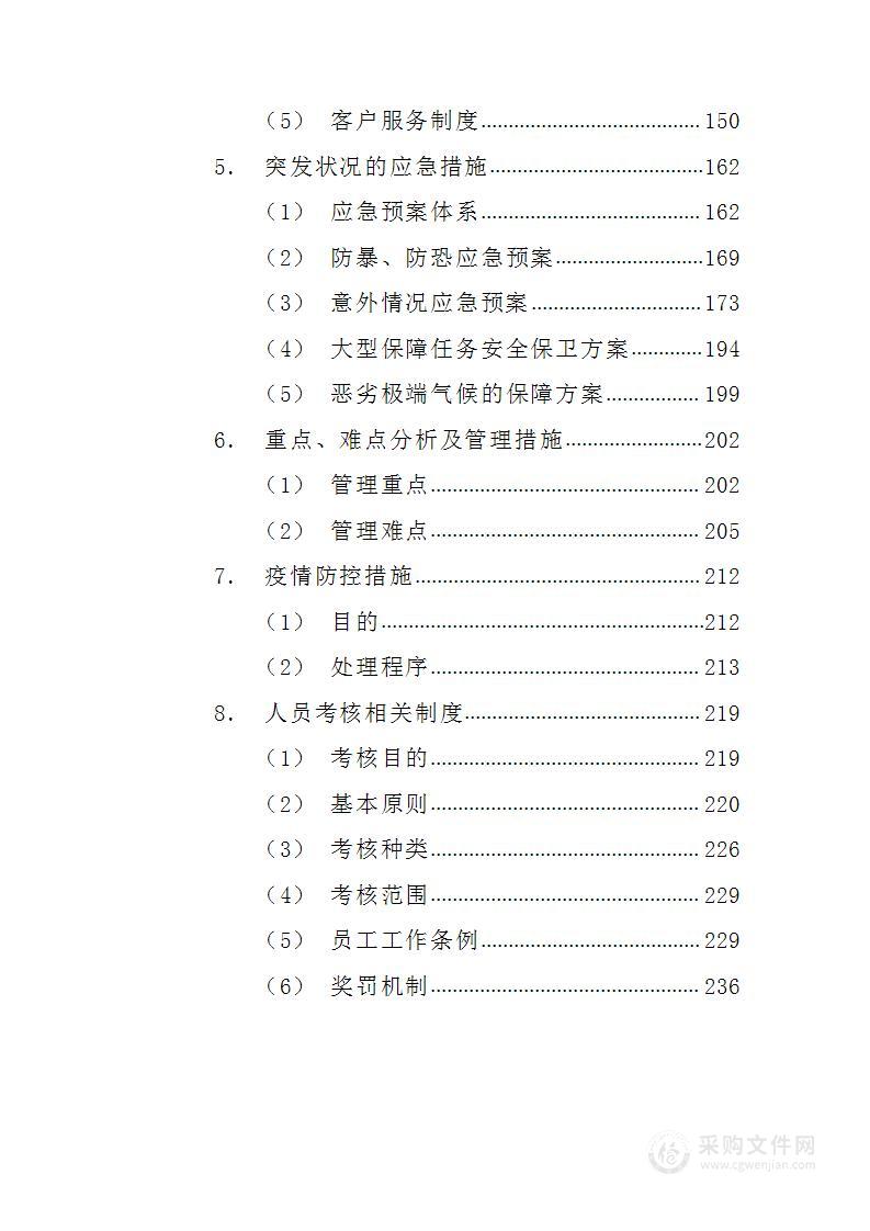 应急辅助人员采购及服务249页