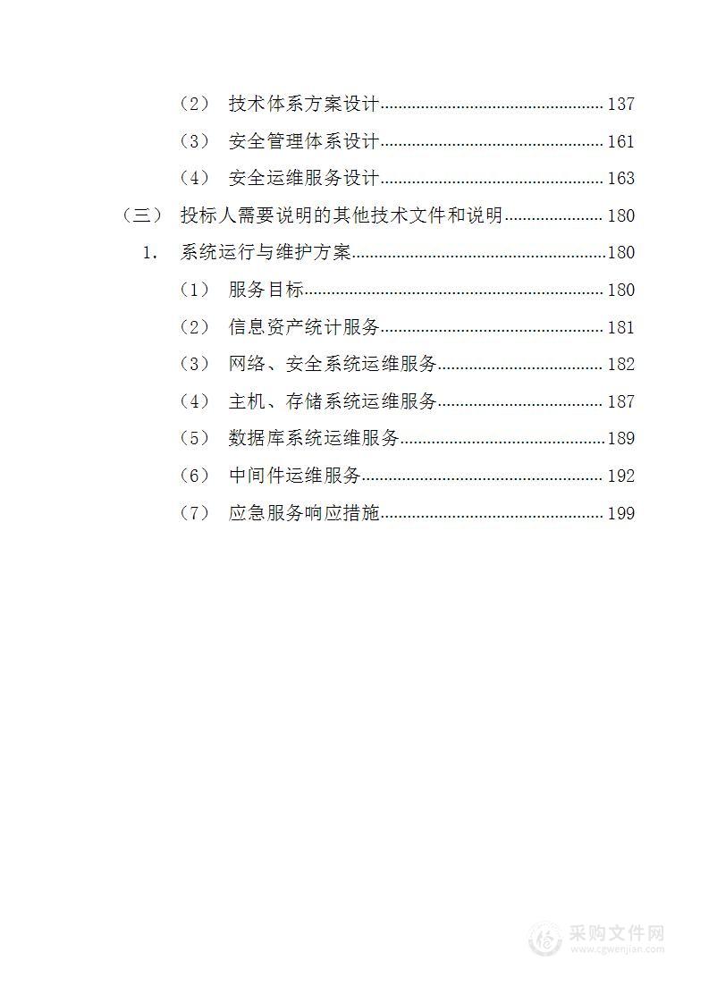 智慧旅游景区设备和软件采购206页