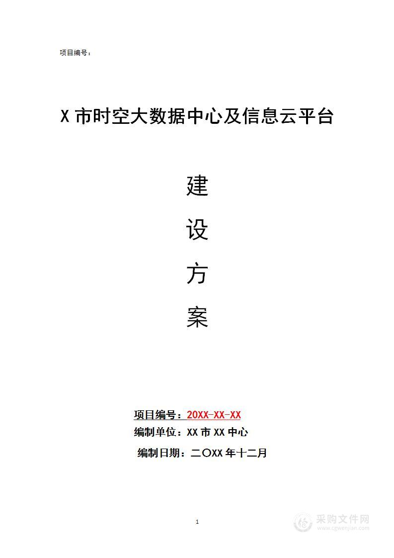 某市时空大数据中心及信息云平台建设方案