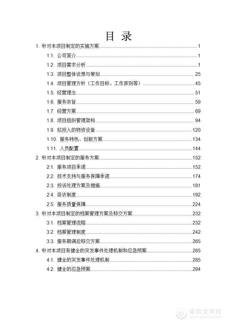 分散特困供养对象照护服务项目技术方案