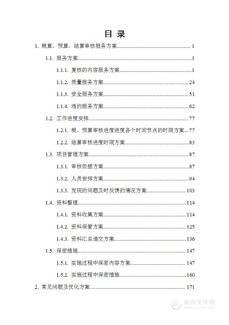 财政局预算、概算、决算驻点审核服务项目技术方案