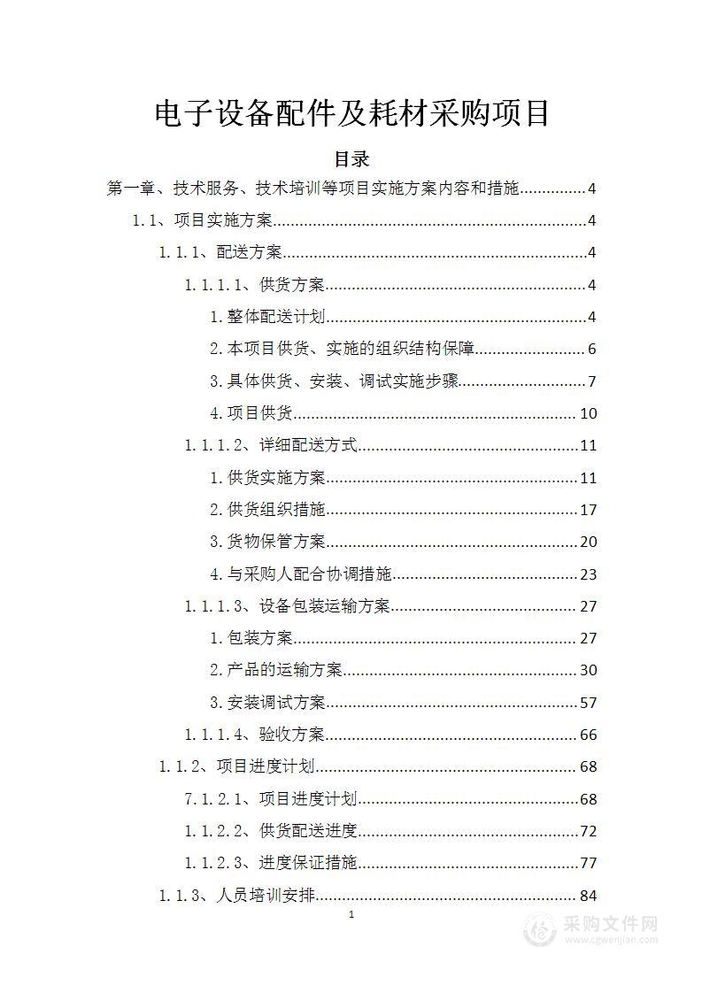 电子设备配件及耗材采购项目服务方案