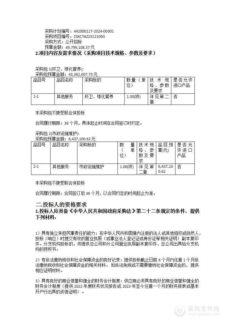 神湾镇2024-2026年环卫、绿化及市政设施综合管养一体化服务项目