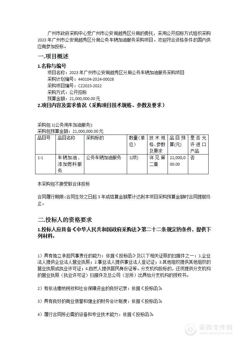 2023年广州市公安局越秀区分局公务车辆加油服务采购项目