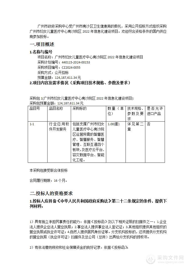 广州市妇女儿童医疗中心南沙院区2022年信息化建设项目